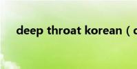 deep throat korean(deep throat)