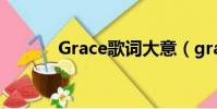 Grace歌詞大意(grace 歌詞)