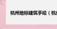 杭州地標建筑手繪(杭州地標建筑)