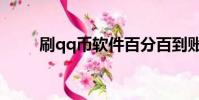 刷qq幣軟件百分百到賬(刷qq幣)