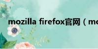 mozilla firefox官網(mozilla firefox)