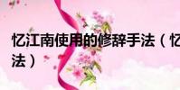 憶江南使用的修辭手法(憶江南古詩的修辭手法)