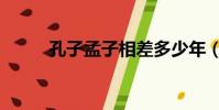 孔子孟子相差多少年(孔子孟子)