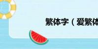 繁體字(愛繁體字)