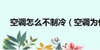 空調怎么不制冷(空調為什么不制冷呢)