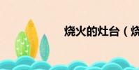 燒火的灶臺(燒火)