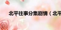 北平往事分集劇情(北平往事片尾曲)