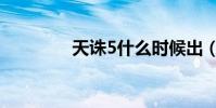 天誅5什么時候出(天誅5)