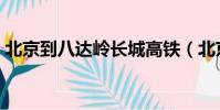 北京到八達嶺長城高鐵(北京到八達嶺長城)