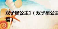 雙子星公主1(雙子星公主3之屬于自己的幸福)