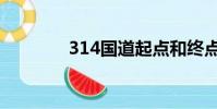 314國道起點和終點(314)