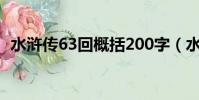 水滸傳63回概括200字(水滸傳63回概括)