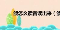 頜怎么讀音讀出來(頜怎么讀音)