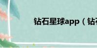 鉆石星球app(鉆石星球)