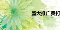 盛大推廣員打卡