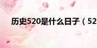 歷史520是什么日子(520是什么日子)