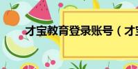 才寶教育登錄賬號(才寶學生注冊)