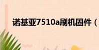 諾基亞7510a刷機固件(諾基亞7510)