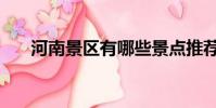 河南景區有哪些景點推薦(河南景區)
