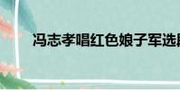 馮志孝唱紅色娘子軍選段(馮志孝)