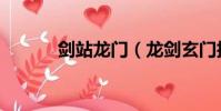 劍站龍門(龍劍玄門技能加點)