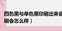 四色黑與單色黑印刷出來會差多少(四色黑印刷會怎么樣)