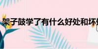 架子鼓學了有什么好處和壞處(架子鼓學習)
