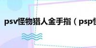 psv怪物獵人金手指(psp怪物獵人金手指)