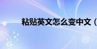 粘貼英文怎么變中文(粘貼英文)