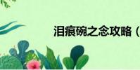 淚痕碗之念攻略(淚痕)
