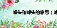 噓頭和噱頭的意思(噱頭的意思)