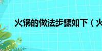 火鍋的做法步驟如下(火鍋做法步驟)