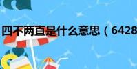 四不兩直是什么意思(6428734是什么意思)