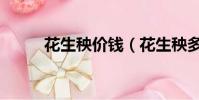 花生秧價錢(花生秧多少錢一噸)