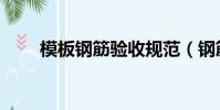 模板鋼筋驗收規范(鋼筋驗收規范)