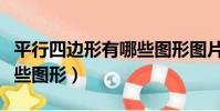 平行四邊形有哪些圖形圖片(平行四邊形有哪些圖形)