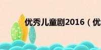優秀兒童劇2016(優秀兒童劇)