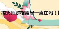 控火師羅格雷恩一直在嗎(控火師羅格雷恩)