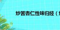 炒苦杏仁性味歸經(炒苦杏仁)
