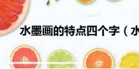 水墨畫的特點四個字(水墨畫的特點)