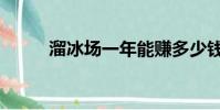 溜冰場一年能賺多少錢(溜冰場)