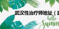 武漢性治療師地址(武漢 性息)