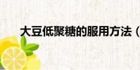 大豆低聚糖的服用方法(大豆低聚糖)