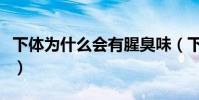 下體為什么會有腥臭味(下面有異味怎么處理)