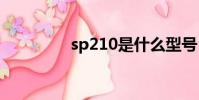 sp210是什么型號(sp2)