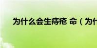 為什么會生痔瘡 命(為什么會生痔瘡)