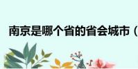 南京是哪個省的省會城市(南京是哪個省)