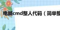 電腦cmd整人代碼(簡單整人的cmd代碼)