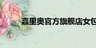 嘉里奧官方旗艦店女包(嘉里奧)