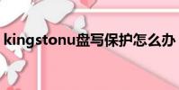 kingstonu盤寫保護怎么辦(kingstonu盤)